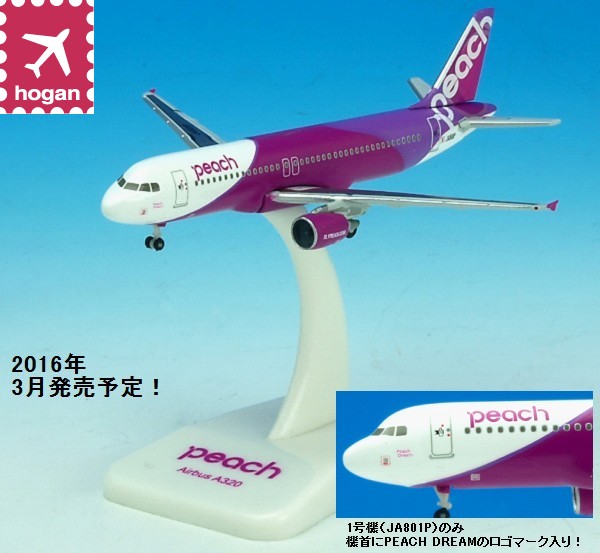 MM50001 Hogan PEACH / ピーチアビエーション　ピーチ航空 A320 JA801P 1:500 完売しました。