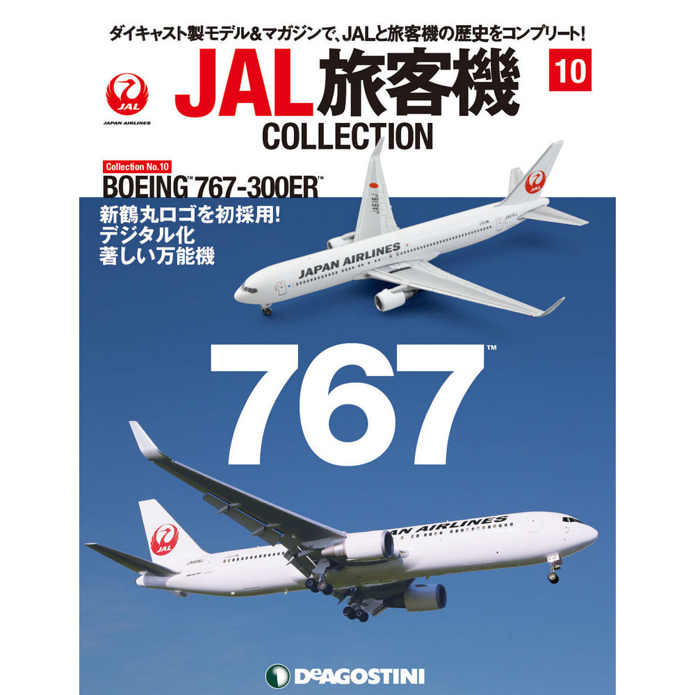 34732-211 DeAGOSTINI 10号 JAL 日本航空 B767-300ER 1:400 完売しました。 DeAGOSTINI 1:400 JAL Japan Airlines  / 日本航空 767-300 亜鉛ダイキャスト製