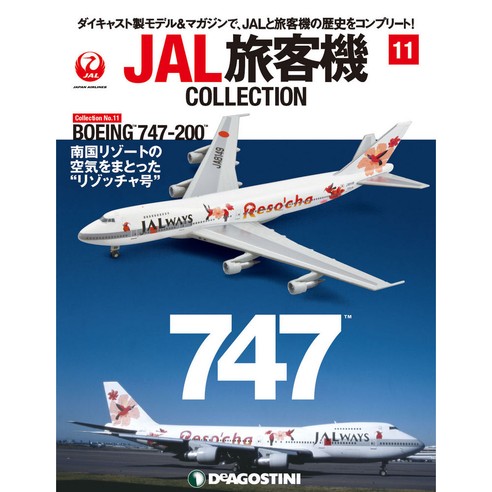 34734-225 DeAGOSTINI 11号 JAL 日本航空 B747-200 1:400 完売しました。 DeAGOSTINI 1:400 JAL Japan Airlines  / 日本航空 747-200 亜鉛ダイキャスト製
