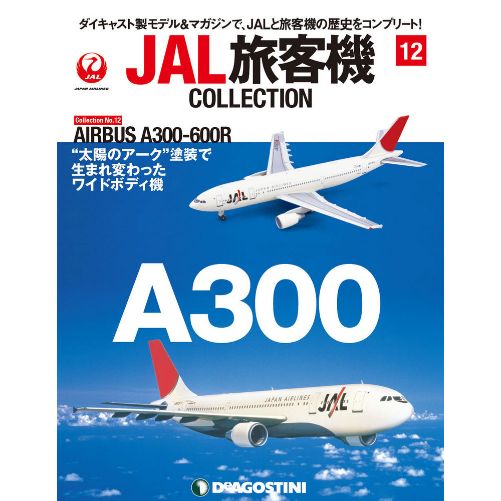 34732-310 DeAGOSTINI 12号 JAL 日本航空 A300-600 1:400 完売しました。 DeAGOSTINI 1:400 JAL Japan Airlines  / 日本航空 A300-600 亜鉛ダイキャスト製