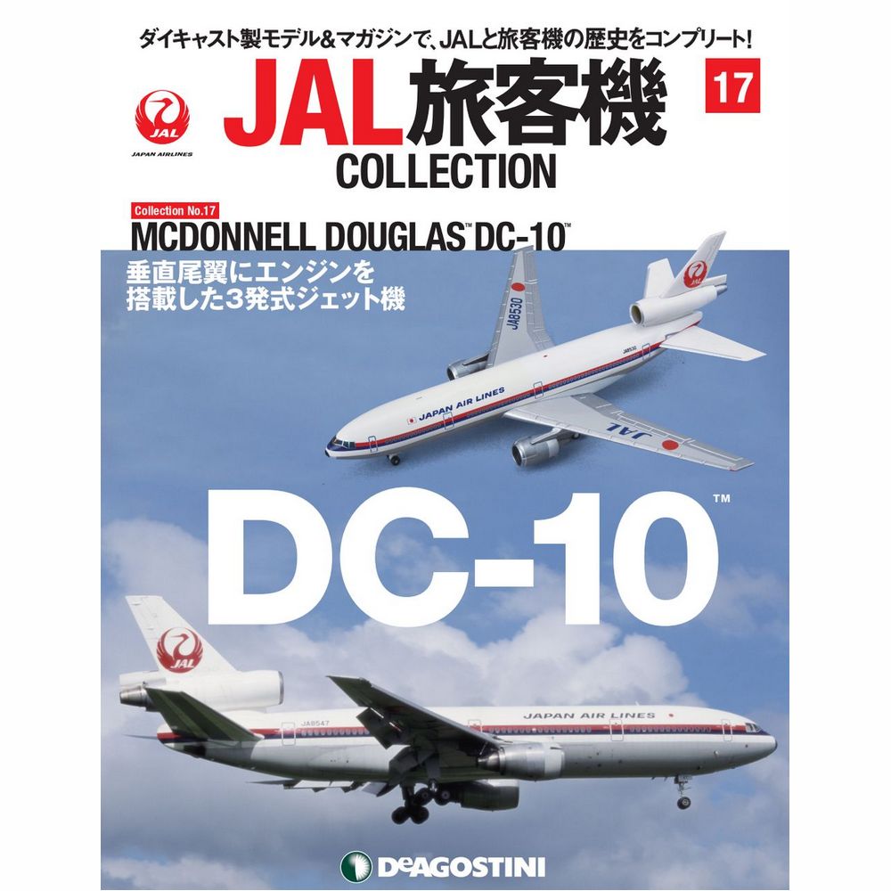 34731-77 DeAGOSTINI 17号 JAL 日本航空 DC-10 1:400 完売しました。