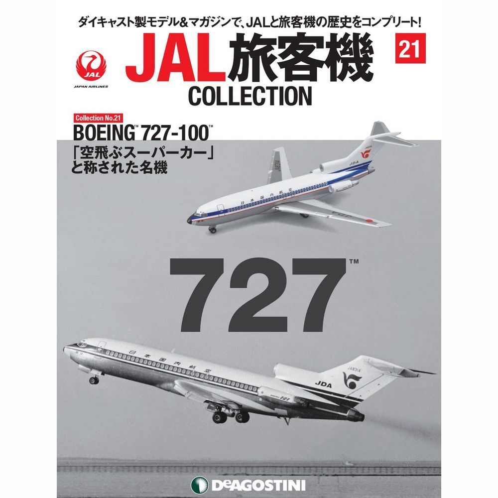 34731-91 DeAGOSTINI 21号 JDA B727-100 JA8314 1:400 完売しました。 DeAGOSTINI 1:400 JDA / 日本国内航空 727-100 亜鉛ダイキャスト製