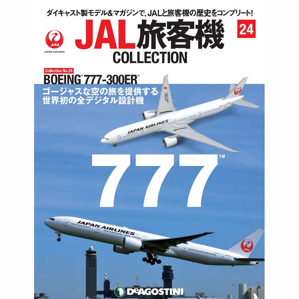 34742-1013 DeAGOSTINI 24号 JAL 日本航空 B777-300ER 1:400 完売しました。