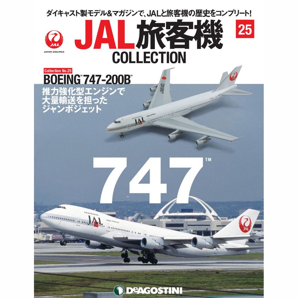 34744-1027 DeAGOSTINI 25号 JAL 日本航空 B747-200B 1:400 完売しました。 DeAGOSTINI 1:400 JAL Japan Airlines  / 日本航空 747-200 亜鉛ダイキャスト製