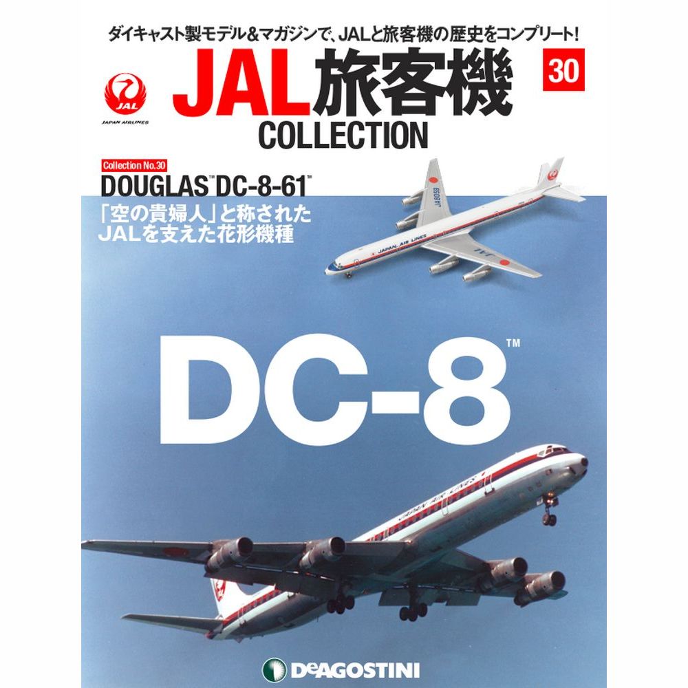 34741-15 DeAGOSTINI 30号 JAL 日本航空 DC-8-61 JA8059 1:400 完売しました。 DeAGOSTINI 1:400 JAL Japan Airlines  / 日本航空 DC-8 亜鉛ダイキャスト製