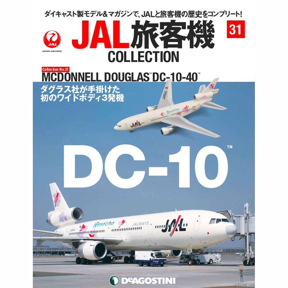 34743-119 DeAGOSTINI 31号 JAL 日本航空 Reso`cha DC-10-40 JA8544 1:400 完売しました。 DeAGOSTINI 1:400 JAL Japan Airlines  / 日本航空 DC-10 亜鉛ダイキャスト製