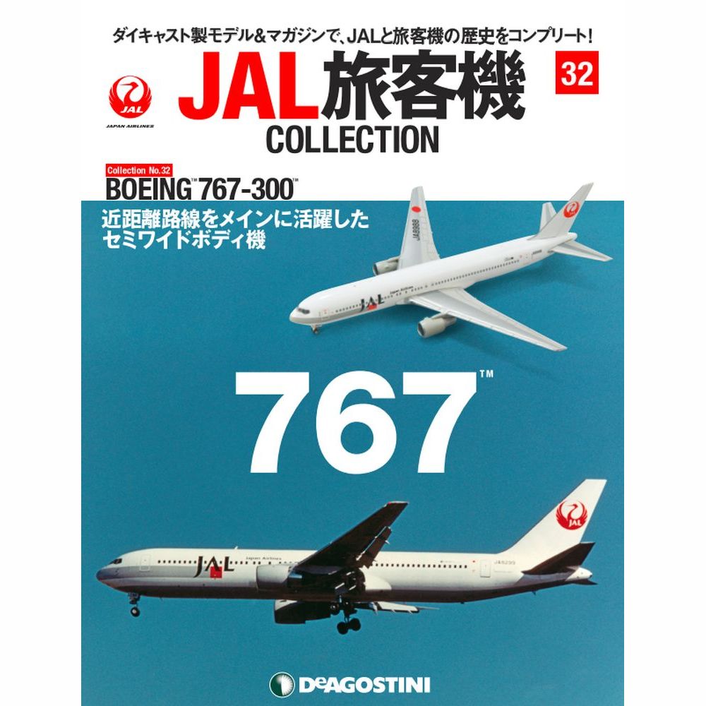 34741-22 DeAGOSTINI 32号 JAL 日本航空 B767-300 JA8988 1:400 完売しました。