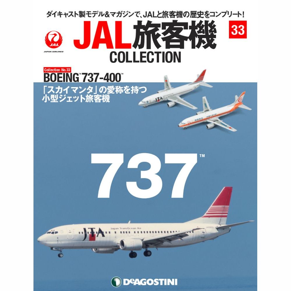 34743-216 DeAGOSTINI 33号 JTA SWAL B737-400 2機セット 1:400 完売しました。 DeAGOSTINI 1:400 JTA Japan Transocean Air / 日本航空グループ 日本トランスオーシャン航空 737-400 亜鉛ダイキャスト製