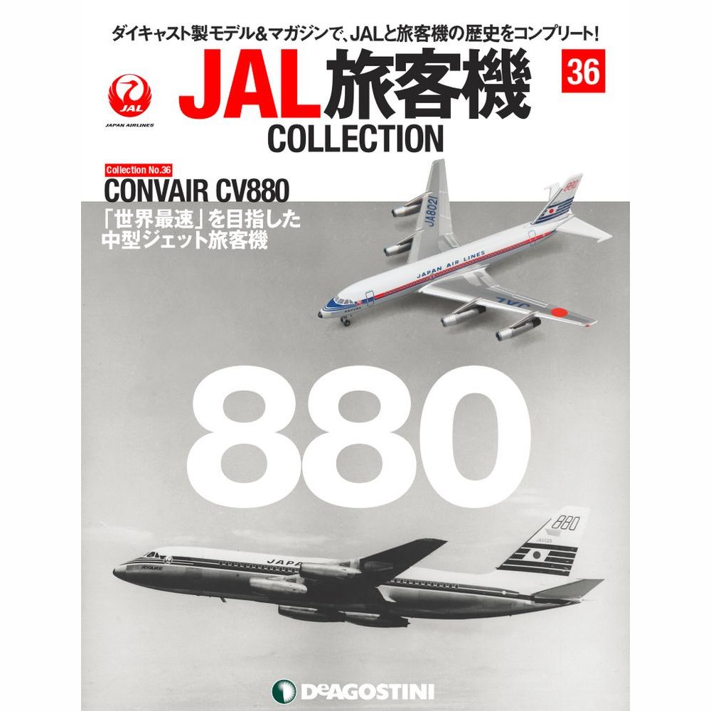 34745-330 DeAGOSTINI 36号 JAL 日本航空 CONVAIR CV-880 JA8021 1:400 完売しました。 DeAGOSTINI 1:400 JAL Japan Airlines  / 日本航空 CV880 亜鉛ダイキャスト製