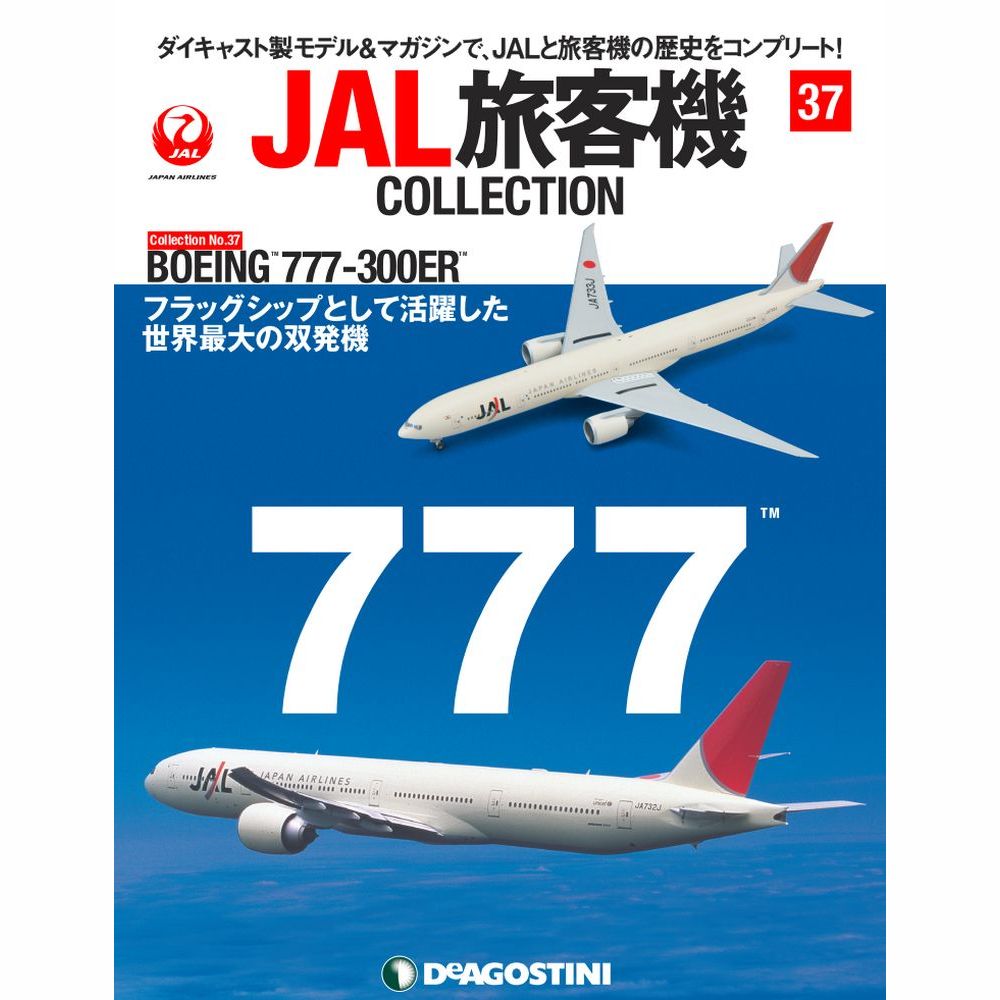 34742-413 DeAGOSTINI 37号 JAL 日本航空 B777-300ER JA733J 1:400 完売しました。