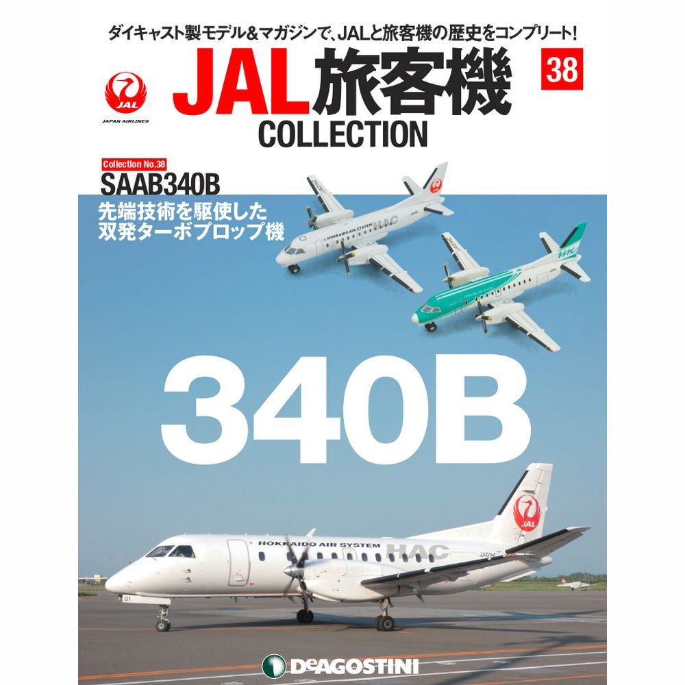 34744-427 DeAGOSTINI 38号 HAC SAAB340 2機セット 1:400 完売しました。