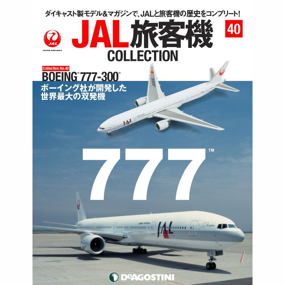 34744-525 DeAGOSTINI 40号 JAL 日本航空 B777-300 JA8941 1:400 完売しました。 DeAGOSTINI 1:400 JAL Japan Airlines  / 日本航空 777-300 亜鉛ダイキャスト製