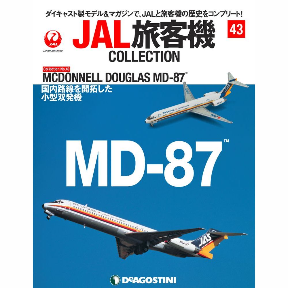 34744-928 DeAGOSTINI 43号 JAS 日本エアシステム MD-87 JA8278 1:400 完売しました。 DeAGOSTINI 1:400 JAS / 日本エアシステム MD-80 亜鉛ダイキャスト製