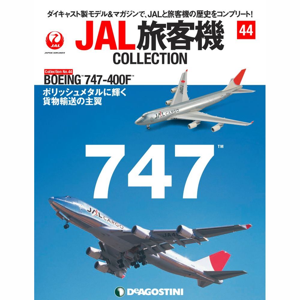 34752-1012 DeAGOSTINI 44号 JAL CARGO 日本航空 B747-400F JA401J 1:400 完売しました。 DeAGOSTINI 1:400 JAL CARGO 日本航空 747-400F 亜鉛ダイキャスト製