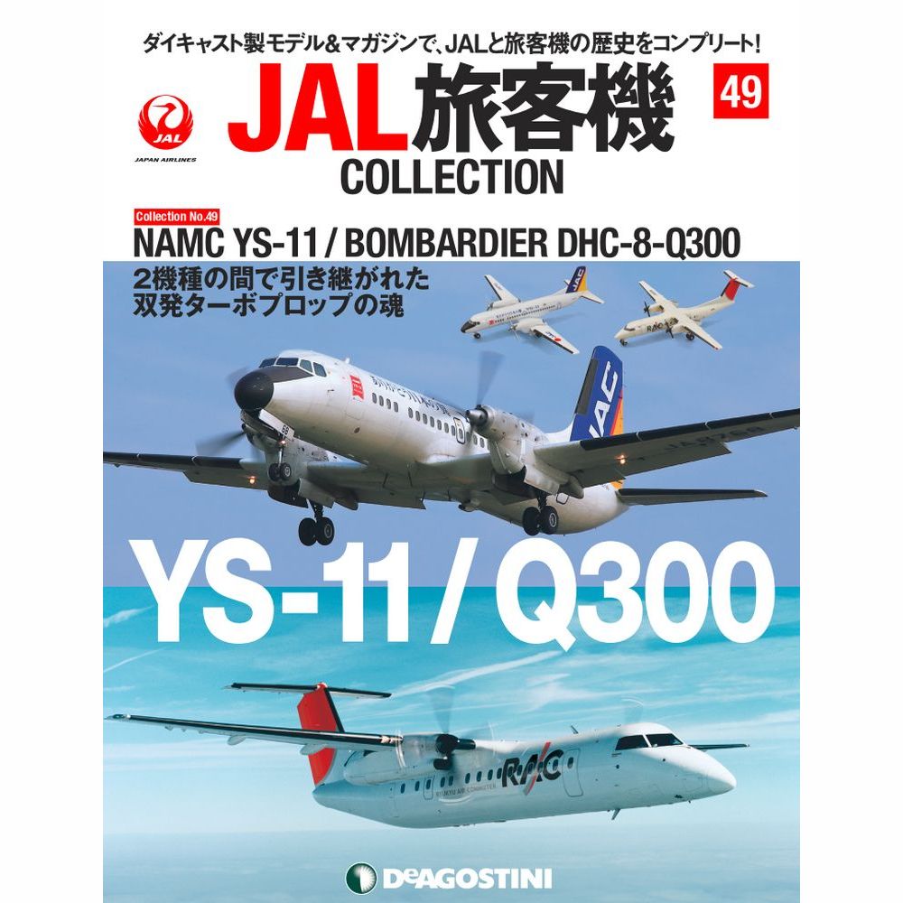 34753-1221 DeAGOSTINI 49号 JAC YS-11 RAC DHC-8-Q300 2機セット 1:400 完売しました。