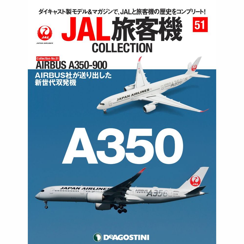 34753-118 DeAGOSTINI 51号 JAL 日本航空 A350-900 JA02XJ 1:400 完売しました。 DeAGOSTINI 1:400 JAL Japan Airlines  / 日本航空 A350-900 亜鉛ダイキャスト製