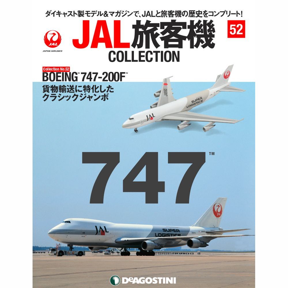 34751-21 DeAGOSTINI 52号 JAL SUPER LOGISTICS 日本航空 B747-200F JA8160 1:400 完売しました。 DeAGOSTINI 1:400 JAL SUPER LOGISTICS 日本航空 747-200F 亜鉛ダイキャスト製