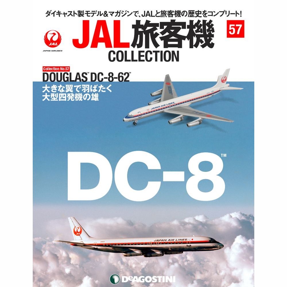 34752-412 DeAGOSTINI 57号 JAL 日本航空 DC-8-62 JA8035 1:400 完売しました。 DeAGOSTINI 1:400 JAL Japan Airlines  / 日本航空 DC-8 亜鉛ダイキャスト製