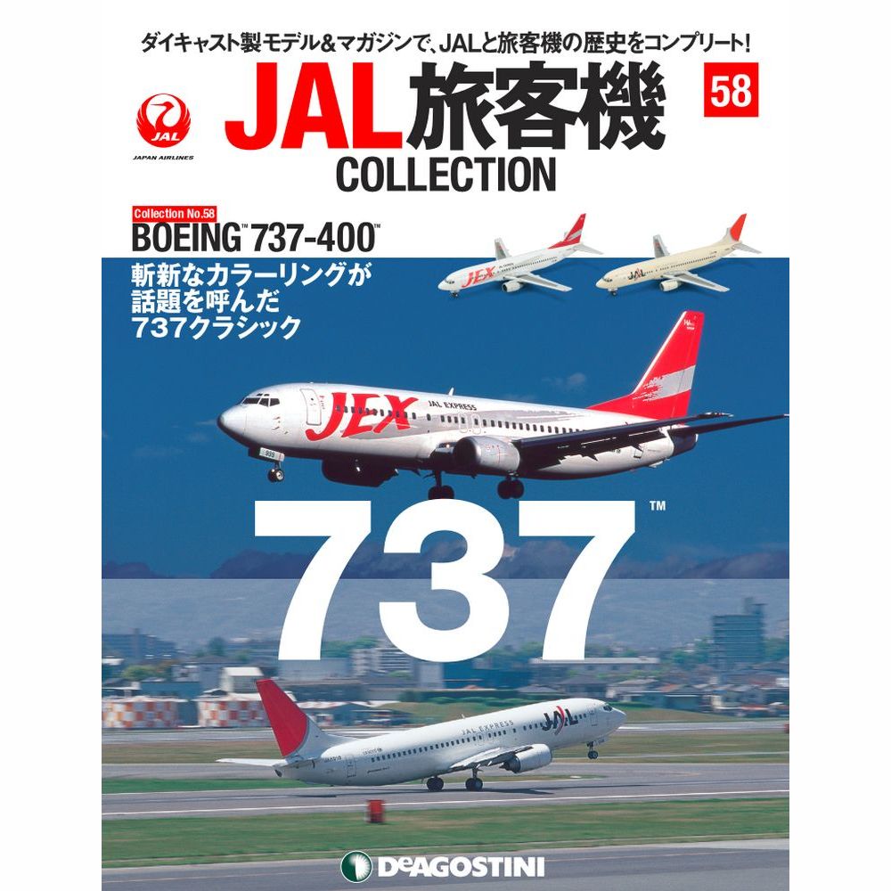 34754-426 DeAGOSTINI 58号 JAL 日本航空 JEX B737-400 JA8999 2機セット 1:400 完売しました。 DeAGOSTINI 1:400 JAL Japan Airlines  / 日本航空 737-400 亜鉛ダイキャスト製