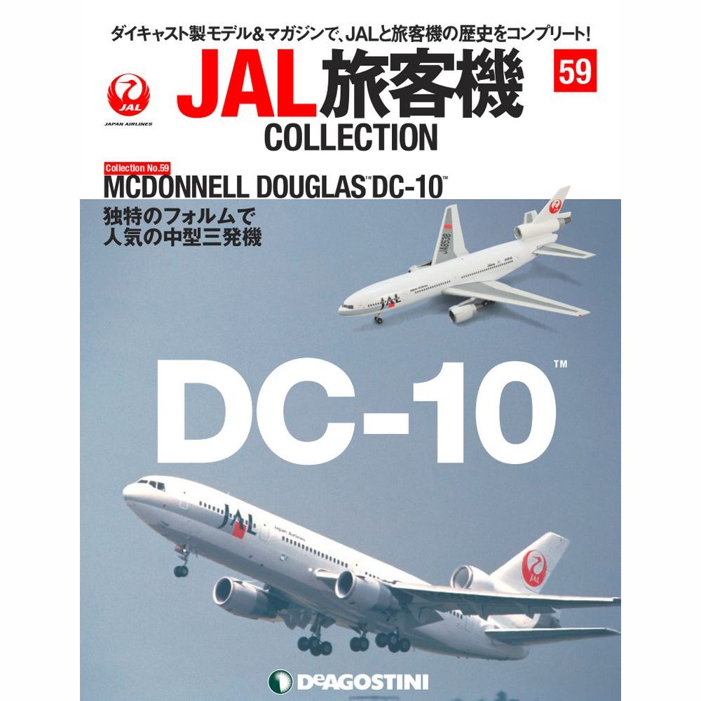34754-524 DeAGOSTINI 59号 JAL 日本航空 DC-10 JA8538 1:400 完売しました。 DeAGOSTINI 1:400 JAL Japan Airlines  / 日本航空 DC-10 亜鉛ダイキャスト製