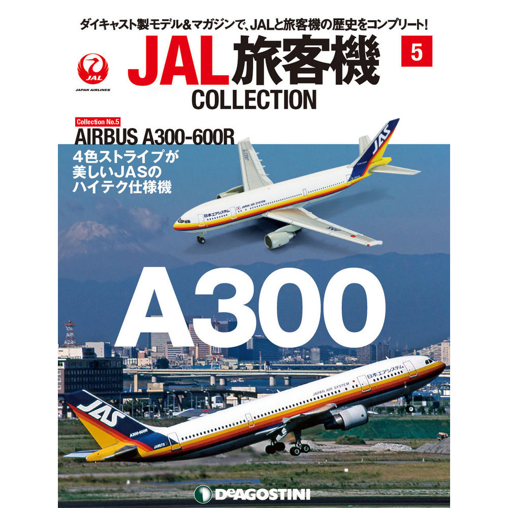 34731-123 DeAGOSTINI 5号 JAS 日本エアシステム A300-600 1:400 完売しました。 DeAGOSTINI 1:400 JAS / 日本エアシステム A300-600 亜鉛ダイキャスト製
