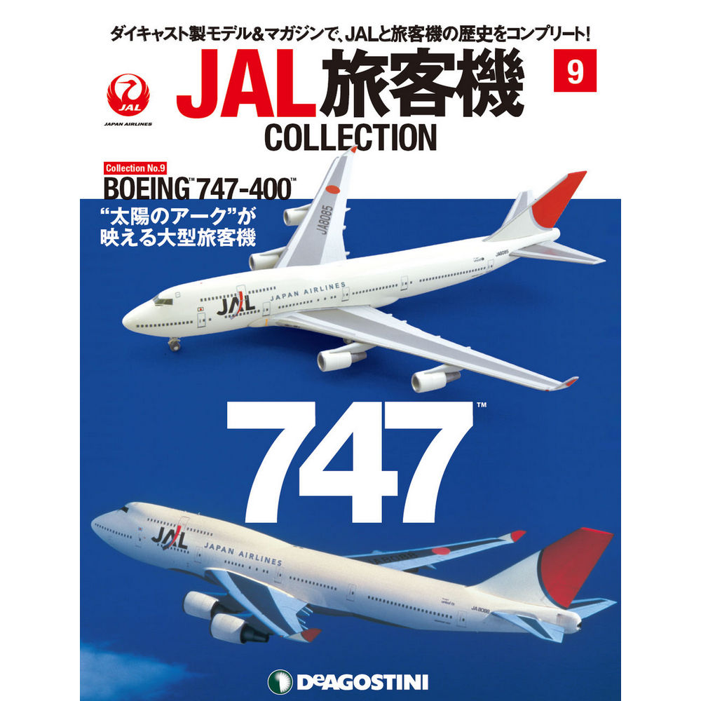 34734-128 DeAGOSTINI 9号 JAL 日本航空 B747-400 1:400 完売しました。