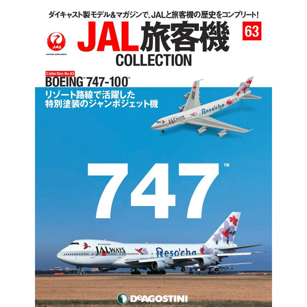 34753-920 DeAGOSTINI 63号 JAL 日本航空 Reso`cha B747-100 JA8128 1:400 完売しました。 DeAGOSTINI 1:400 JAL Japan Airlines  / 日本航空 747-100 亜鉛ダイキャスト製