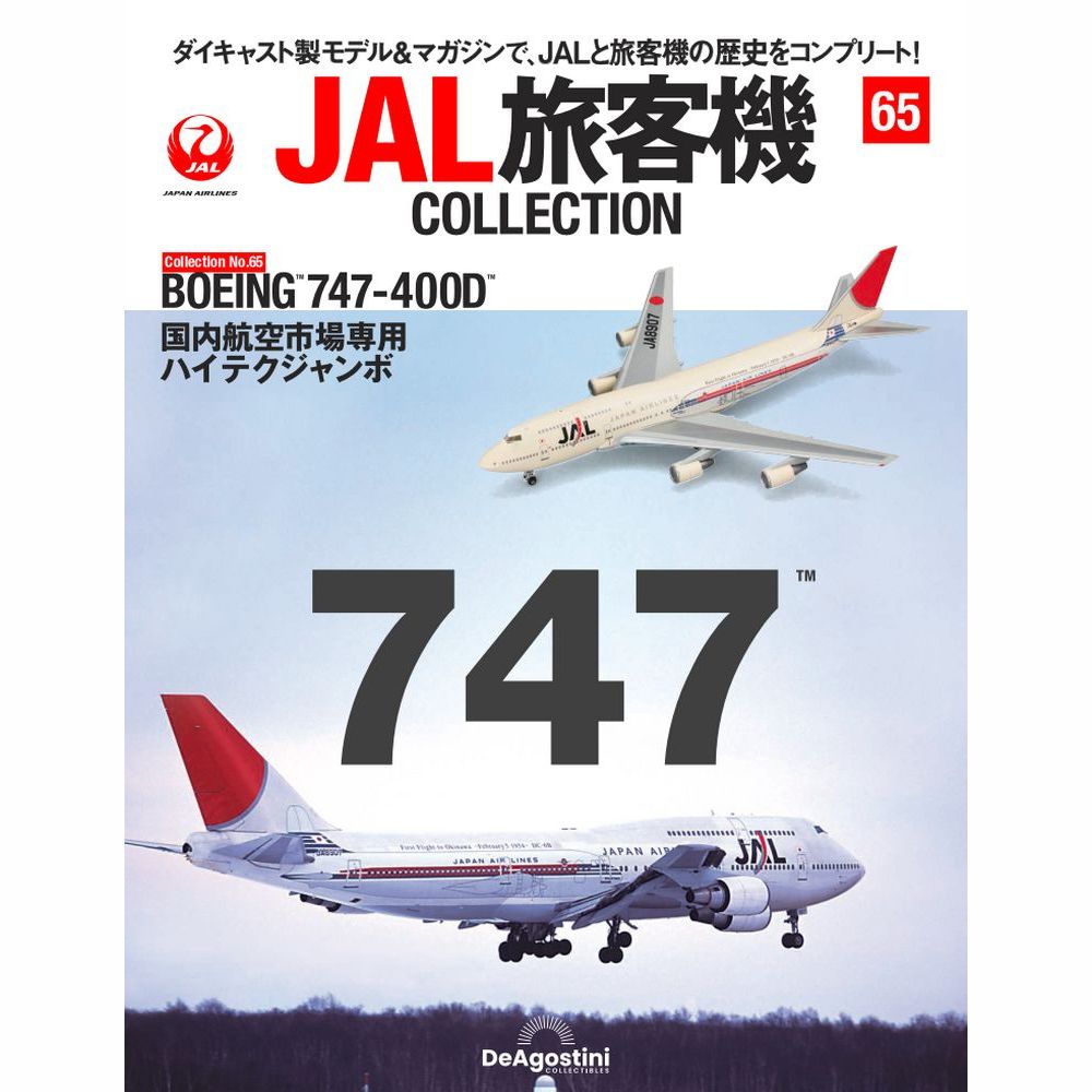 36763-1018 DeAGOSTINI 65号 JAL 日本航空 B747-400D 50th JA8907 1:400 完売しました。 DeAGOSTINI 1:400 JAL Japan Airlines  / 日本航空 747-400 亜鉛ダイキャスト製