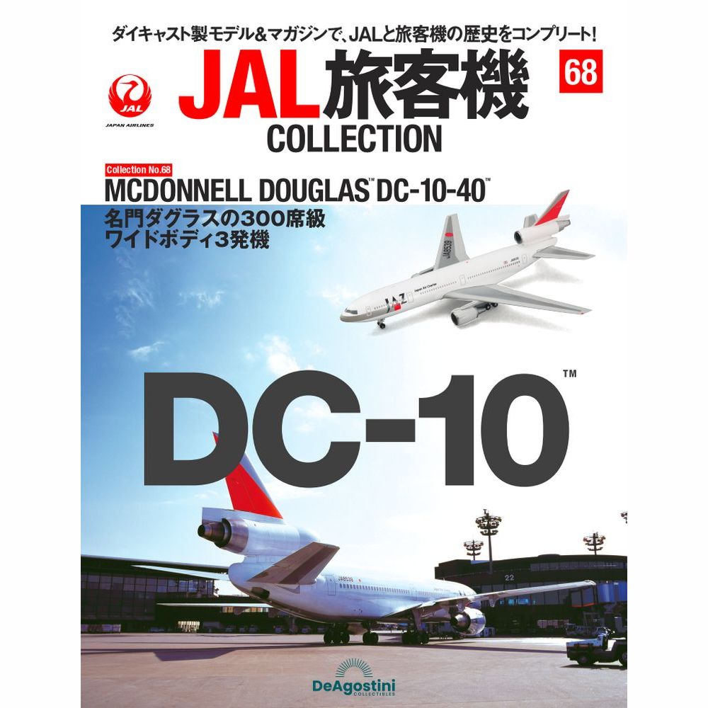 36765-1129 DeAGOSTINI 68号 JAZ ジャパンエアチャーター DC-10-40 JA8539 1:400 完売しました。