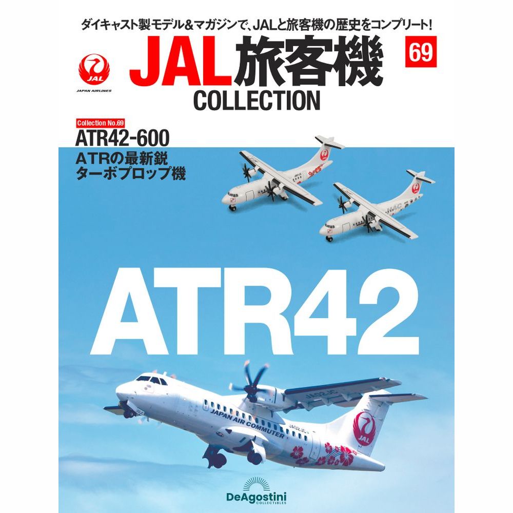 36762-1213 DeAGOSTINI 69号 JAC HAC ATR-42-600 2機ｾｯﾄ  [JA01JC] [JA11HC] 1:400 完売しました。 DeAGOSTINI 1:400 JAC JAPAN AIR COMMUTER / 日本航空グループ 日本エアコミューター ATR 42 亜鉛ダイキャスト製