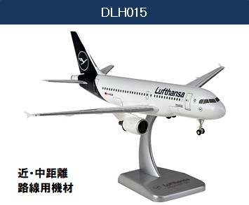 DLH015 Hogan ホーガン / LIMOX Lufthansa / ルフトハンザドイツ航空 A319 組立式 ランディングギア・スタンド付 1:200 完売しました。 Hogan LIMOX 1:200 Lufthansa / ルフトハンザドイツ航空 A319 プラスチック製