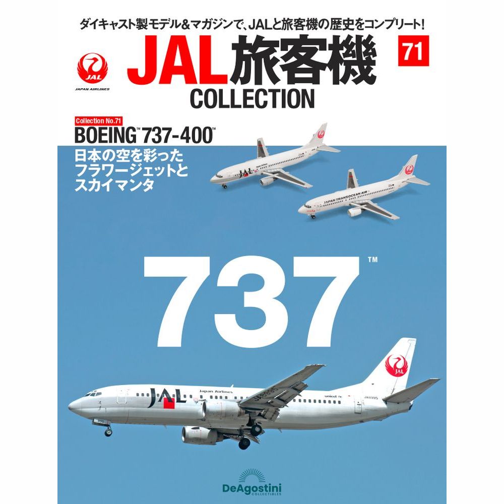 36762-110 DeAGOSTINI 71号 JAL 日本航空、JTA 日本トランスオーシャン B737-400 [JA8995]、[JA8524] 2機セット 1:400 完売しました。
