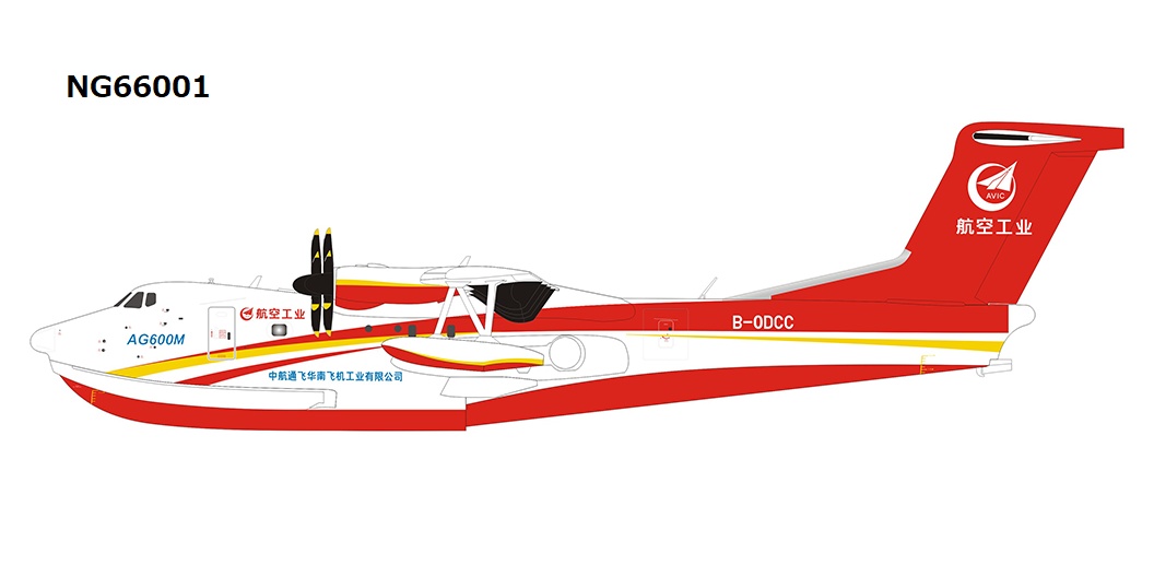 NG66001 NG MODELS AVIC / 中国航空工業集団 AG600M B-0DCC 1:200 お取り寄せ NG MODELS 1:200 AVIC / 中国航空工業集団 AG600M 亜鉛ダイキャスト製
