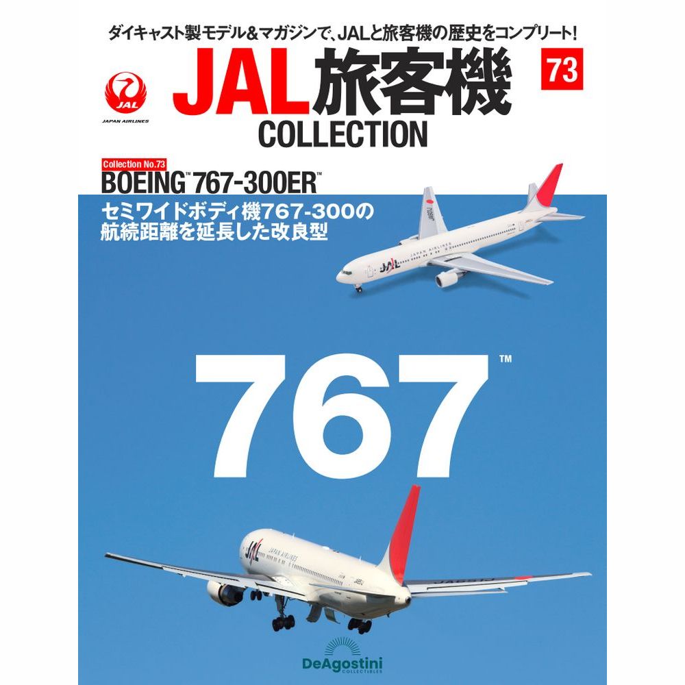 36761-27 DeAGOSTINI 73号 JAL 日本航空 B767-300ER JA601J 1:400 完売しました。