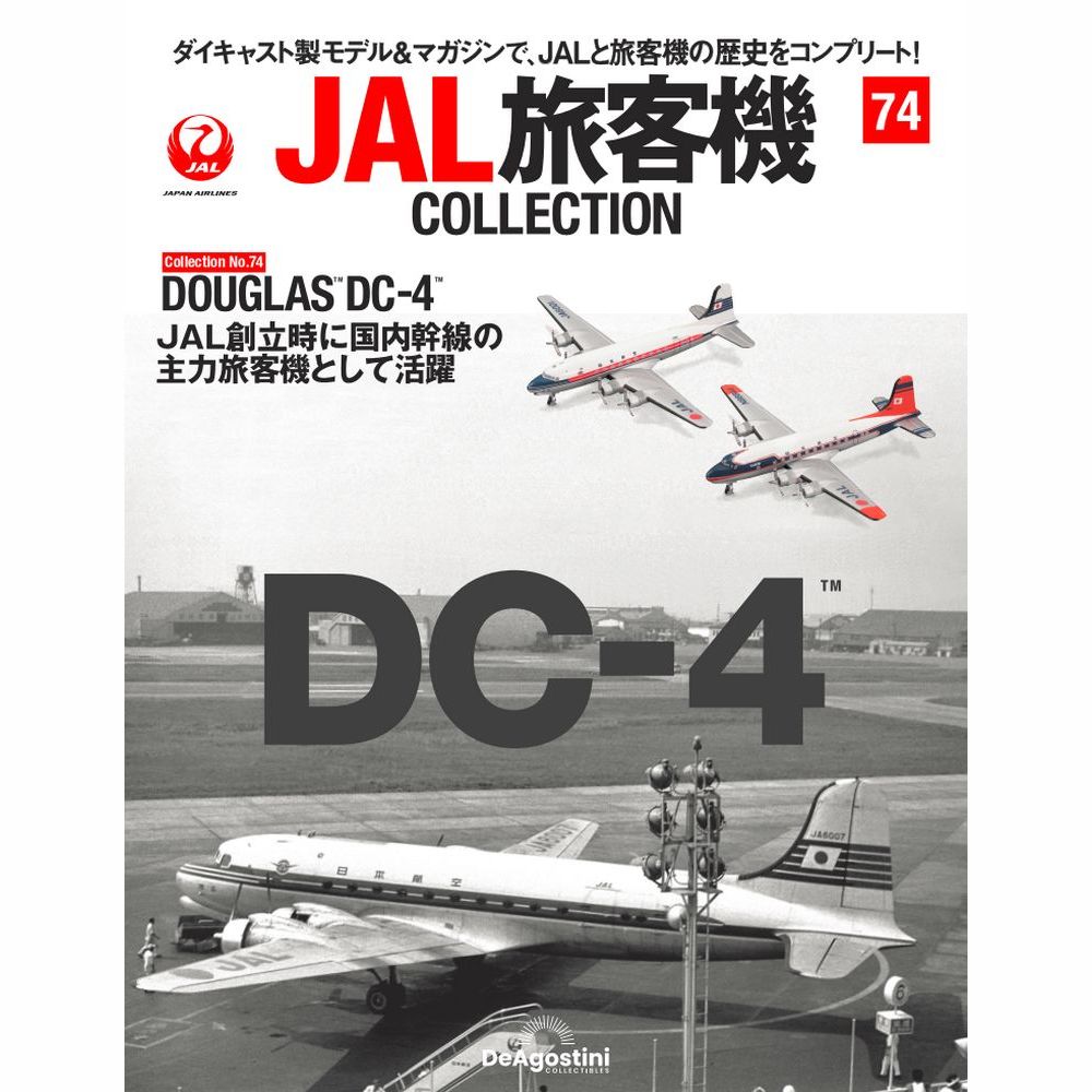 36763-221 DeAGOSTINI 74号 JAL 日本航空 DC-4 2機セット [JA6001] [N88844] 1:400 完売しました。