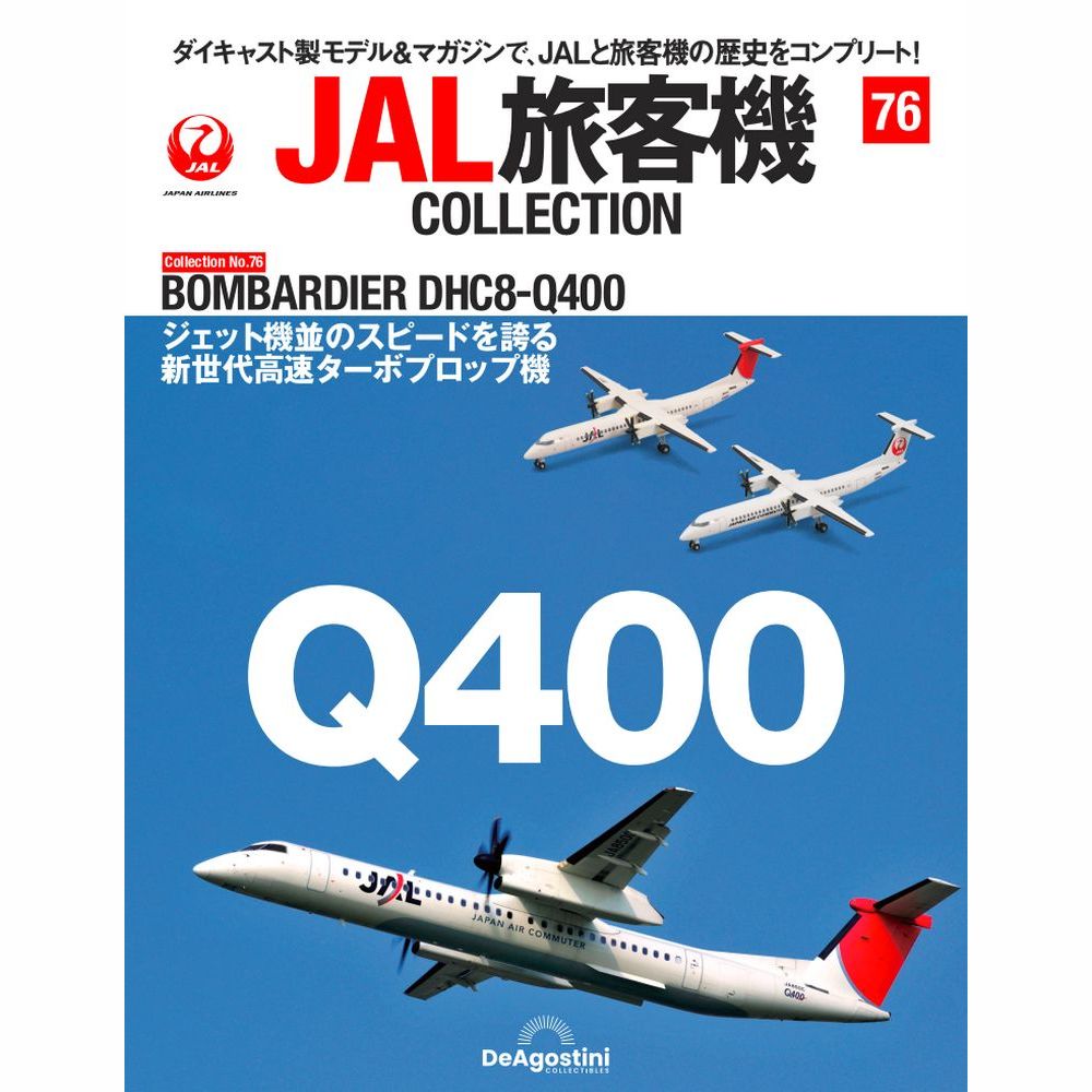 36763-321 DeAGOSTINI 76号 JAL 日本航空 Dash 8 Q400 2機ｾｯﾄ JA841C 1:400 完売しました。