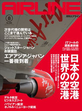 02043-1208 雑誌　月刊エアライン 2012年8月号 イカロス出版    
