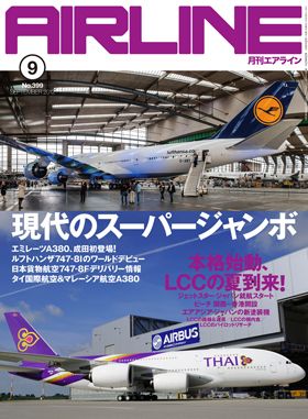 02043-1209 雑誌　月刊エアライン 2012年9月号 イカロス出版    