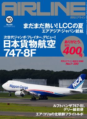 02043-1210 雑誌　月刊エアライン 2012年10月号 イカロス出版    