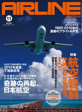 02043-1211 雑誌　月刊エアライン 2012年11月号 イカロス出版    