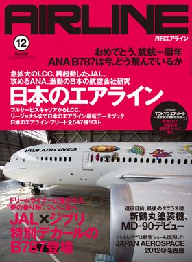 02043-1212 雑誌　月刊エアライン 2012年12月号 イカロス出版    