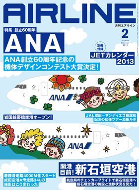 02043-1302 雑誌　月刊エアライン 2013年2月号 イカロス出版    