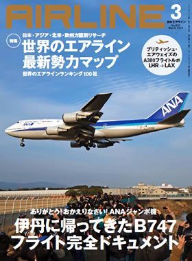 02043-1403 雑誌　月刊エアライン 2014年3月号 イカロス出版    