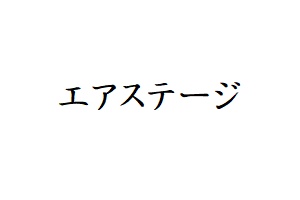 02055-2012 雑誌　月刊エアステージ 2020年 12月 No425 イカロス出版    