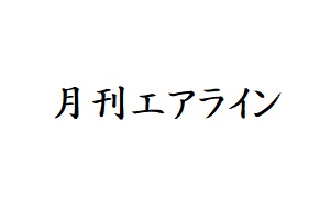 02043-1009 雑誌　月刊エアライン 2010年09月号 イカロス出版    