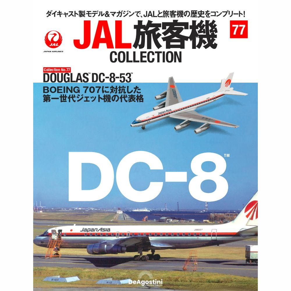 36761-44 DeAGOSTINI 77号 JAA 日本アジア航空 DC-8-53 JA8007 1:400 完売しました。