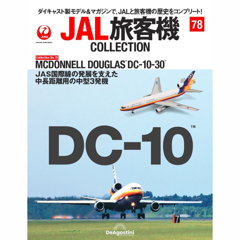 36763-418 DeAGOSTINI 78号 JAS 日本エアシステム DC-10-30 JA8551 1:400 完売しました。