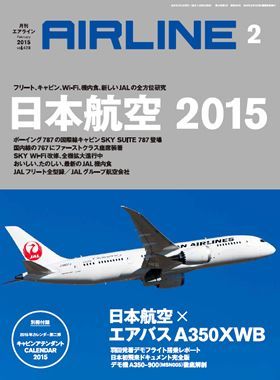 02043-1502 雑誌　月刊エアライン 2015年02月号 イカロス出版    