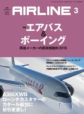 02043-1503 雑誌　月刊エアライン 2015年03月号 イカロス出版    