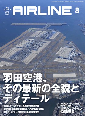 02043-1508 雑誌　月刊エアライン 2015年08月号 イカロス出版    